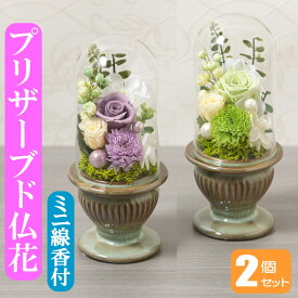 【仏花】御供 プリザーブドフラワー 仏花 一対 1対 2個セット お悔み お供え 花 お悔やみ お盆仏花 お花 進物 お彼岸 白雨 仏壇用 仏壇 枯れない お盆 新盆 初盆 お彼岸 供花 仏壇花 命日 ペットプリザードフラワー メッセージカード付き 線香付