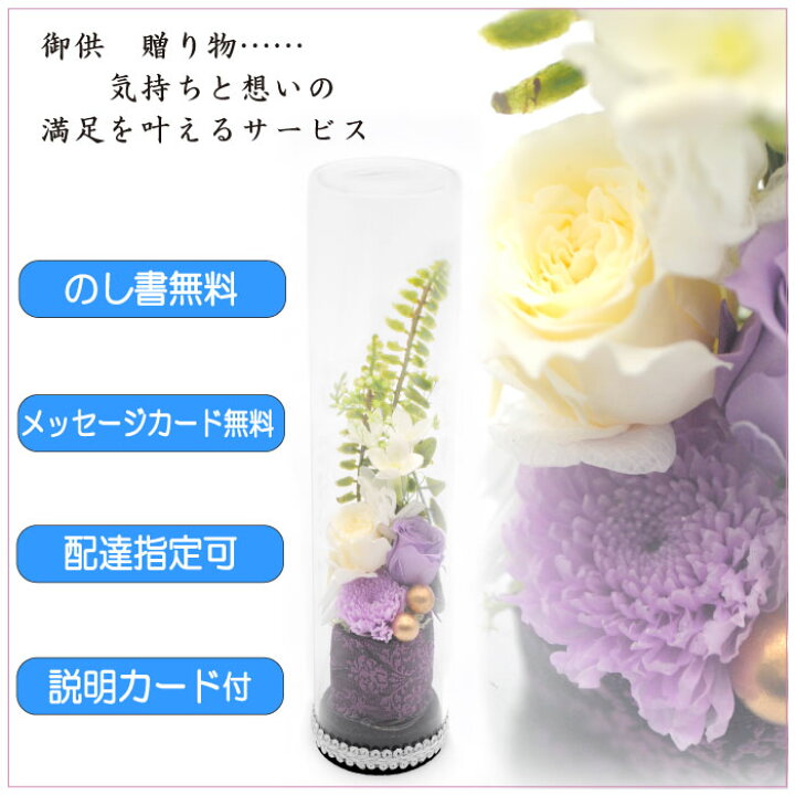 楽天市場 仏花 御供 プリザーブドフラワー ドーム ガラスドーム ミニ 仏花 お悔み お供え 花 お悔やみ お盆仏花 お花 進物 お彼岸 敬慕の情 仏壇用 仏壇 枯れない お盆 新盆 初盆 お彼岸 供花 仏壇花 命日 ペット プリザード メッセージカード付き 線香付 仏具の里