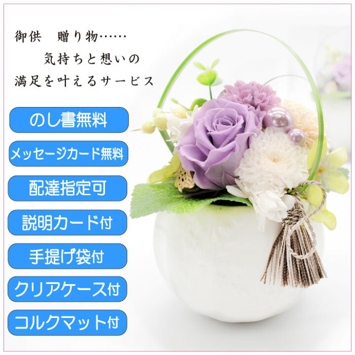楽天市場 仏花 プリザーブドフラワー 御供 仏花 お悔み お供え 花 お悔やみ お盆仏花 お花 進物 お彼岸 望郷 仏壇用 仏壇 枯れない お盆 新盆 初盆 お彼岸 供花 仏壇花 命日 ペットプリザードフラワー メッセージカード付き 線香付 仏具の里 Memorial Service