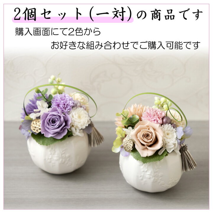 楽天市場】【仏花】御供 プリザーブドフラワー 仏花 一対 1対 2個 