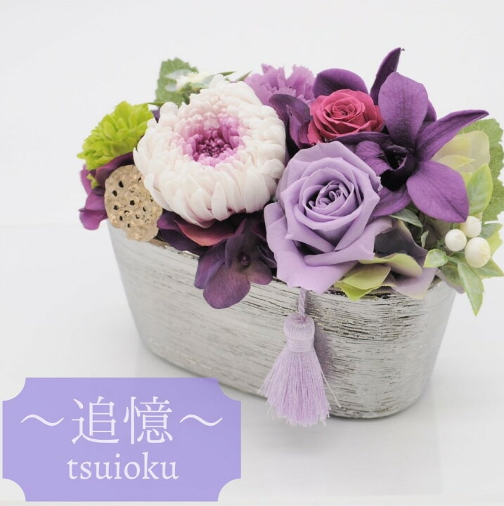 楽天市場】【仏花】 御供 プリザーブドフラワー 仏花 お悔み お供え 花 