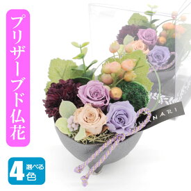 【仏花】 御供 プリザーブドフラワー 仏花 お悔み お供え 花 お悔やみ お盆仏花 お花 進物 お彼岸 花毬 仏壇用 仏壇 枯れない お盆 新盆 初盆 お彼岸 供花 仏壇花 命日 ペットプリザードフラワー メッセージカード付き 4色 線香付