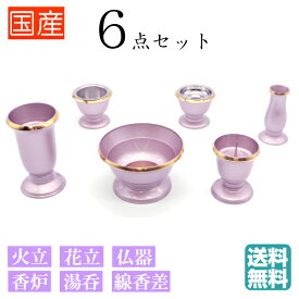 【仏具】仏具セット ミニ 6点セット モダン仏具 真鍮製仏具 仏壇仏具 3.0寸 ローズミスト　ピンク パープル [線香差 香炉 火立て 花立て ] 六具足 6具足 小型 家具調 マンション リビング 仏壇 モダン ミニ仏具 小型仏具 小型仏壇 仏具用品 仏壇用品 現代仏具 モダン