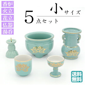 仏具セット ミニ 5点セット モダン仏具 仏壇仏具 [香炉 火立て 花立 茶湯器 仏飯器] 五具足　5具足 小型 マンション 仏壇 モダン ミニ仏具 ミニ仏壇 小型仏具 小型仏壇 仏具用品 仏壇用品 家具 現代仏具