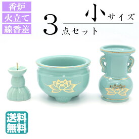 【仏具】仏具セット ミニ 3点セット モダン仏具 仏壇仏具 [花立 香炉 火立て] 三具足　3具足 小型 マンション リビング フローリング具足 仏壇 モダン ミニ仏具 ミニ仏壇 小型仏具 小型仏壇 仏具用品 仏壇用品 家具 現代仏具 モダン 佛具