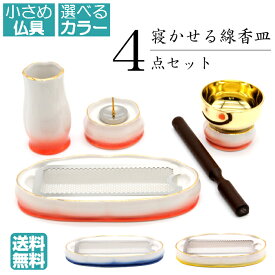 【仏具】 セット 仏具セット 4点セット おりんセット 2.0寸 仏具 国産 寝かせる 線香 寝かせる香炉 線香横置き [香炉 火立て 花立 線香差 おりん] 花輪 ミニ モダン仏具セット ミニ仏壇用 手元供養仏具 ミニ仏具 日本製 陶器製 手元供養 小型 コンパクト かわいい