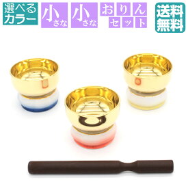 【仏具】おりん おりんセット りん 美濃焼 仏具 モダン仏具 2寸 手元供養 小型 小さい ミニ コンパクト おしゃれ かわいい ミニ仏具 ペット ミニミニ 送料無料 3色 （直径5.4cm）（おりん＋りん棒＋台座）