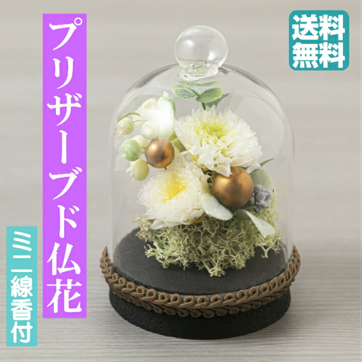 楽天市場 仏花 プリザーブドフラワー 仏花 お悔み お供え 花 お悔やみ お盆仏花 お花 進物 お彼岸 鈴音 仏壇用 仏壇 枯れない お盆 新盆 初盆 お彼岸 供花 仏壇花 命日 ペットブリザードフラワー メッセージカード付き 線香付 仏具の里 Memorial Service