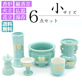 【仏具】仏具セット ミニ 6点セット モダン仏具 仏壇仏具 [線香差 香炉 火立て 花立て 仏飯器 茶湯器] 六具足　6具足 小型 マンション リビング フローリング具足 仏壇 モダン ミニ仏具 ミニ仏壇 小型仏具 小型仏壇 仏具用品 仏壇用品 家具 現代仏具 モダン 佛具