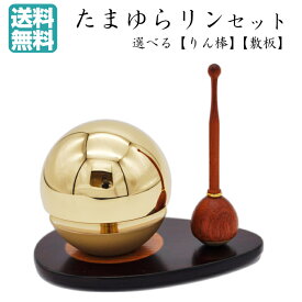【仏具】たまゆらりんセット クリアー ゴールド おりんセット 仏具 モダン仏具 手元供養 小型 ミニ コンパクト おしゃれ かわいい スタイリッシュ モダン リン棒＆リン台セット 送料無料