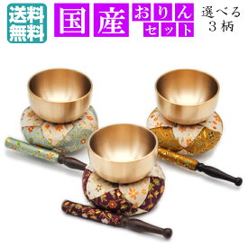 【仏具】おりん なごみりん おりんセット2.3寸 仏具 国産 モダン仏具 手元供養 小型 小さい ミニ コンパクト おしゃれ かわいい 花柄 送料無料 3色 （直径7.6cm）（おリン＋リン棒＋布団）