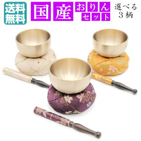 【仏具】おりん なごみりん おりんセット2.3寸 仏具 国産 モダン仏具 手元供養 小型 小さい ミニ コンパクト おしゃれ かわいい 花柄 送料無料 3色 （直径7.6cm）（おリン＋リン棒＋布団）