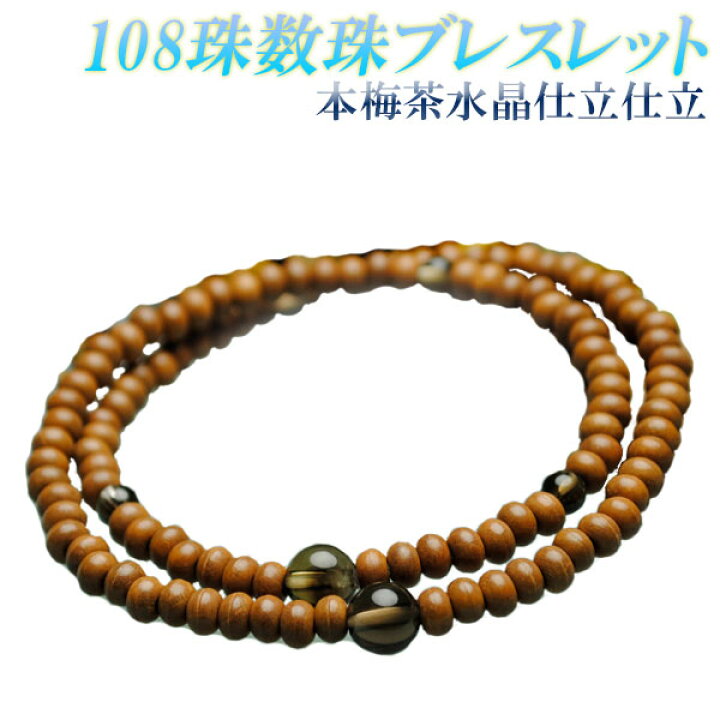 楽天市場】108珠数珠ブレスレット【本梅：茶水晶仕立】シリコンゴム 