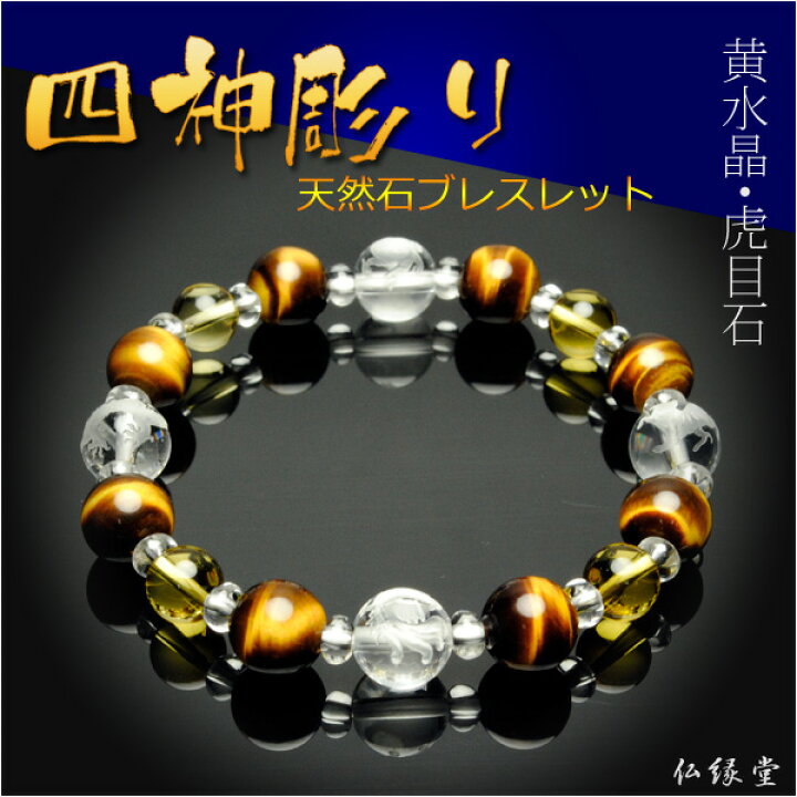 楽天市場】四神彫りブレスレット【本水晶四神彫り＋黄水晶・虎目石仕立 