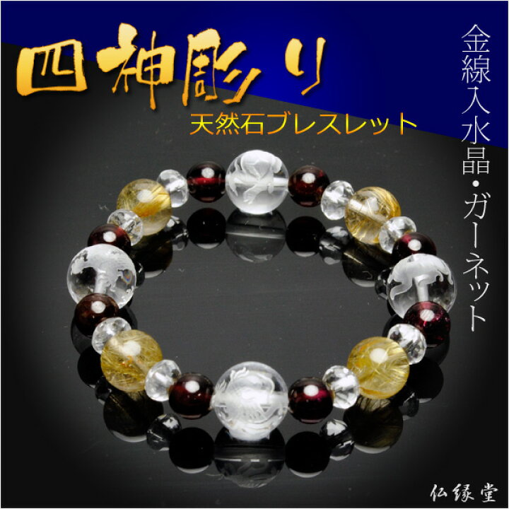 楽天市場】四神彫りブレスレット【本水晶四神彫り＋金線入水晶 