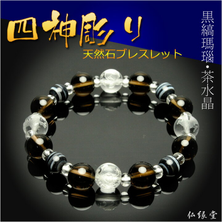 楽天市場】四神彫りブレスレット【本水晶四神彫り＋黒縞瑪瑙・茶水晶 