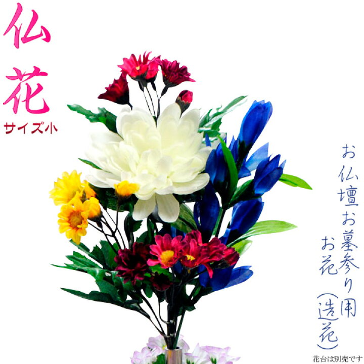 楽天市場 お仏壇お墓参り用造花 仏花 小 腐らず手入れ不要の便利なお花 仏壇仏具の仏縁堂 楽天市場 お仏壇お墓参り用造花 仏花 小 腐らず手入れ不要の便利なお花 仏壇仏具の仏縁堂