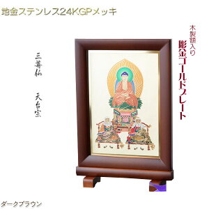 豪華24金メッキ【木製額入り彫金プレート:三尊仏 天台宗】普段使いからお仏壇用本尊掛軸にも 仏壇・掛軸・仏像 送料無料【smtb-TD】【RCP】
