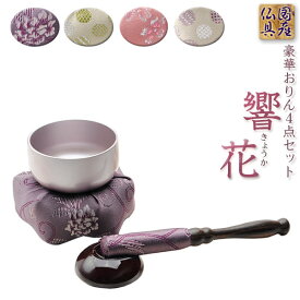 国産仏具【豪華4点おりんセット　響花(きょうか)　藤ピンク】りん・リンセット　磬　鐘　鈴　仏具　送料無料【smtb-td】【RCP】