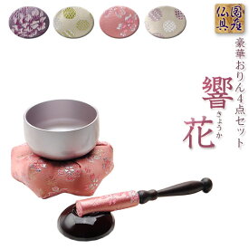 国産仏具【豪華4点おりんセット　響花(きょうか)　桃ピンク】りん・リンセット　磬　鐘　鈴　仏具　送料無料【smtb-td】【RCP】