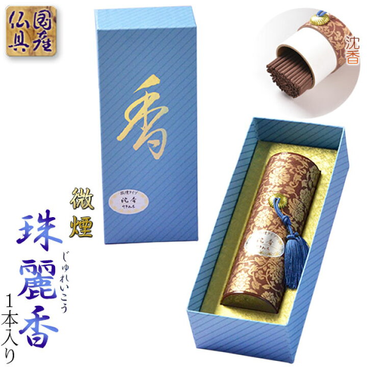 楽天市場 仏縁堂セール5 Off 進物用線香 高級線香 微煙タイプ 珠麗香 じゅれいこう 沈香 1本入り 化粧箱付 贈答用お線香 お盆 お 彼岸 里帰りに Rcp 当店通常価格1300円 5 Off価格1235円 仏壇仏具の仏縁堂