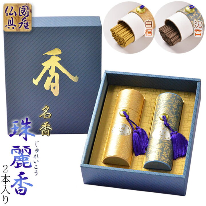 楽天市場】進物用線香・高級線香【名香：珠麗香(じゅれいこう) 白檀 
