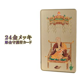 高級感漂うお守り【豪華専用ケース付き：24金メッキ彫金守護符カード弘法大師花柄カードケース】仏具守護符本尊ネコポス送料無料【RCP】