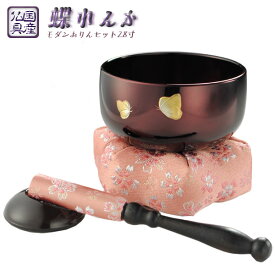 国産モダンおりんセット【余韻が長く続く：蝶れんかおりんセットワインレッド2.8寸】りん・りんセット仏壇仏具送料無料【smtb-td】【RCP】