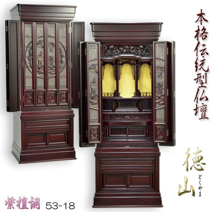 楽天市場】大型仏壇【徳山：伝統型仏壇53-18 紫檀調】送料無料【smtb 