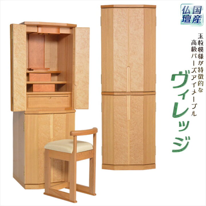 楽天市場 国産モダン高級仏壇 収納椅子付き ヴィレッジサイズ15 45 ダウンライト標準装備大型仏壇家具調仏壇 送料無料 Smtb Td Rcp 仏壇仏具の仏縁堂