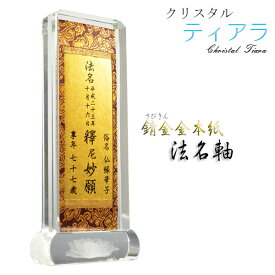 【京都西陣金襴掛軸使用：クリスタル　ティアラ・法名軸】浄土真宗（西）真宗（東）仏壇・仏具用品　送料無料【smtb-td】【RCP】