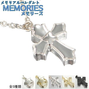 カジュアルなメモリアルペンダント【MEMORIES:メモリーズ 永遠の十字シルバー】遺骨ペンダント手元供養遺骨・お骨 仏具 送料無料【smtb-td】【RCP】