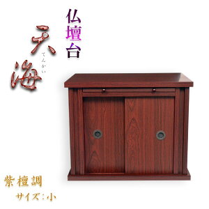 モダン仏壇台【仏壇台:天海 サイズ小・紫檀調】ミニ仏壇・小型仏壇 家具調仏壇台 送料無料【smtb-td】【RCP】