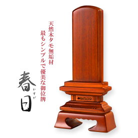 人気位牌【タモ無垢材使用の天然木位牌：春日3.0寸　シックブラウン】仏壇・位牌　送料無料【smtb-td】【RCP】
