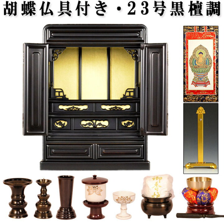 楽天市場】【仏壇・仏具セット・胡蝶】23号・黒檀調、ミニ仏壇、小型 