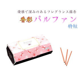 フレグランス線香【香彩パルファン：特短（ミニサイズ）】仏壇・仏具　お線香　小型仏壇　ミニ仏壇　手元供養【RCP】