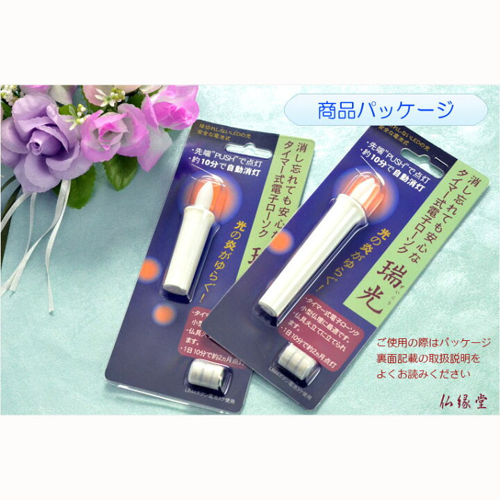楽天市場】火を使わないから安心【自動消灯タイマー搭載・LED電池式ローソク 瑞光灯:サイズ大】電子ローソク 仏壇用仏具 火立て ろうそく 蝋燭【RCP】 : 仏壇仏具の仏縁堂 楽天市場】火を使わないから安心【自動消灯タイマー搭載・LED電池式ローソク 瑞光灯:サイズ大】電子ローソク 仏壇用仏具 火立て ろうそく 蝋燭【RCP】 : 仏壇仏具の仏縁堂