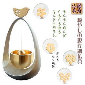 国産仏具【ゆらゆら・くるくる　安らぎのおりん：本体/シルバー　モチーフ/鳥】送料無料　仏壇仏具　国産高岡　リン　鐘　鈴　磬　手元供養　ミニ仏壇　小型仏壇【smtb-td】【RCP】