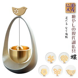 国産仏具【ゆらゆら・くるくる　安らぎのおりん：本体/シルバー　モチーフ/蝶】送料無料　仏壇仏具　国産高岡　リン　鐘　鈴　磬　手元供養　ミニ仏壇　小型仏壇【smtb-td】【RCP】