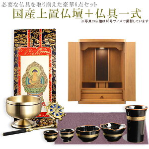 仏具付国産仏壇【ルチア16号ライトブラウン+仏具一式:タイプB】 送料無料【smtb-td】【RCP】