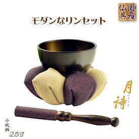国産仏具【金襴仕立　モダンなリンセット：月詩（つきうた）紫鳶（むらさきとび）】モダン仏具　仏壇用仏具　鈞　おりん　鐘【smtb-td】【RCP】