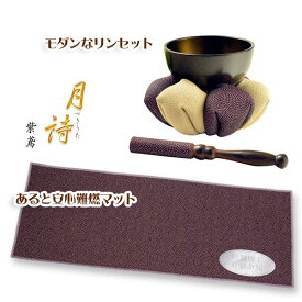 国産【月詩（つきうた）フルセット　紫鳶（むらさきとび）】モダン仏具　仏壇用仏具　防炎マット　防火マット　鈞　おりん　鐘【smtb-td】【RCP】