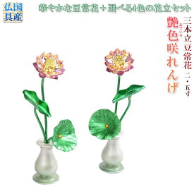 豆常花＋花立セット【艶色（あでいろ）咲れんげ：3本立2.5寸パールグリーン】仏壇・仏具　常花　花立　蓮華　花瓶　ミニサイズ　送料無料【smtb-td】【RCP】