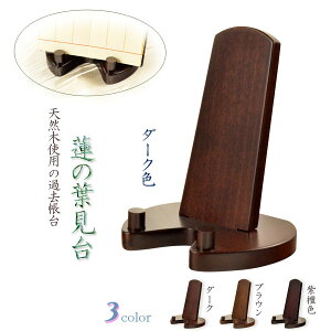 過去帳台【シンプルモダン:蓮の葉見台 ダーク色】仏壇用仏具ネコポス送料無料【RCP】