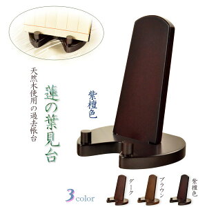 過去帳台【シンプルモダン:蓮の葉見台 紫檀色】仏壇用仏具ネコポス送料無料【RCP】