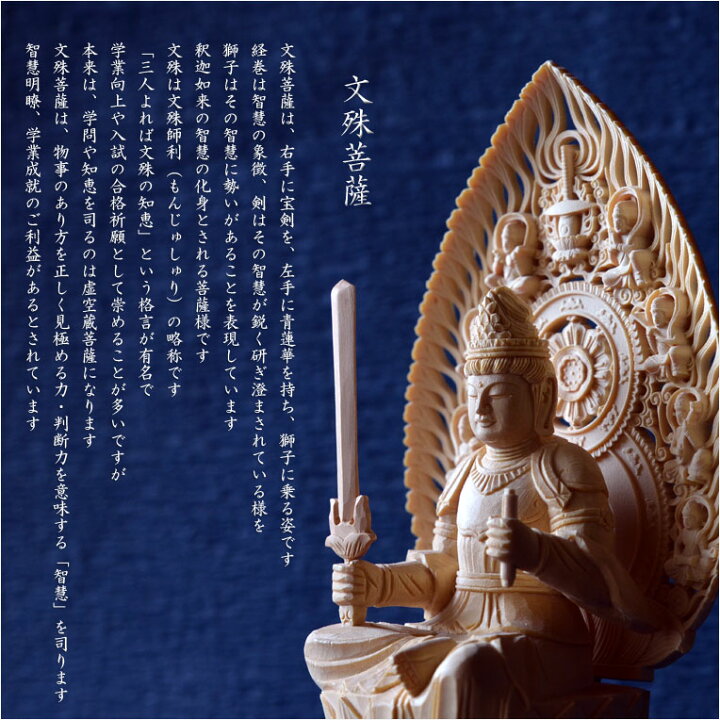 楽天市場】仏像【総桧・八天飛天光背：上彫り 文殊菩薩 独尊2.5寸 