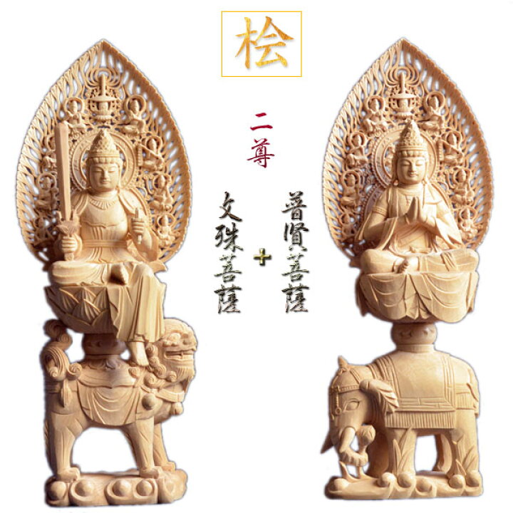 楽天市場】仏像【総桧・八天飛天光背：上彫り 普賢菩薩＋文殊菩薩 二尊 