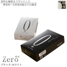 国産線香・香料を極限までゼロにした無香料のお線香【ZERO（ゼロ）ホワイト　煙微少】仏壇・仏具　お線香　小型仏壇　ミニ仏壇　手元供養【RCP】