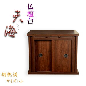 モダン仏壇台【仏壇台:天海 サイズ小・胡桃調】ミニ仏壇・小型仏壇 家具調仏壇台 送料無料【smtb-td】【RCP】