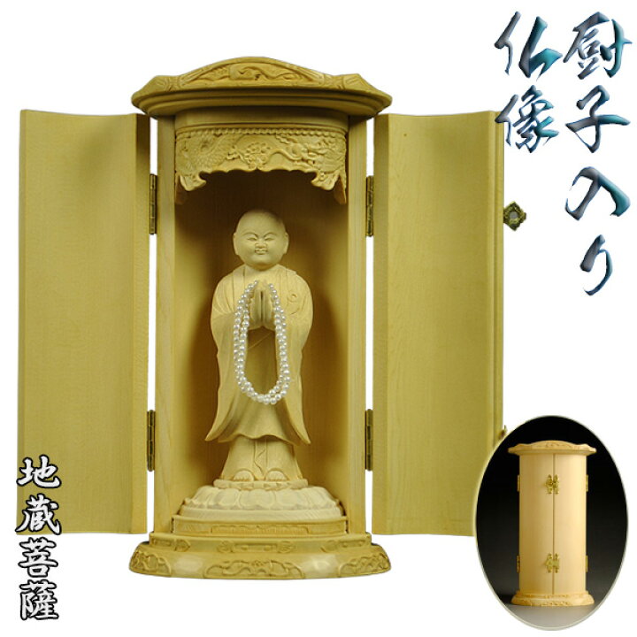 楽天市場】総檜【厨子入り仏像】地蔵菩薩・生地タイプ：送料無料 